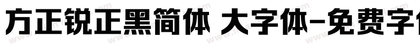 方正锐正黑简体 大字体字体转换